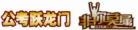 2014年政法干警面試培訓