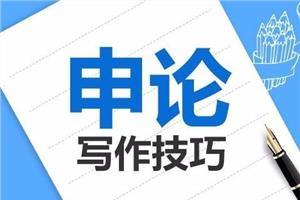 河北公務(wù)員考試：申論寫作模板--邢臺公務(wù)員培訓(xùn)