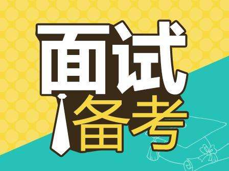 2018年事業(yè)單位面試考什么？-邢臺人事考試網(wǎng)