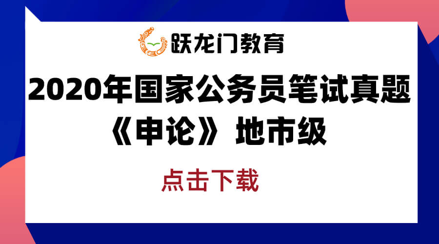 2020年國考筆試答案解析